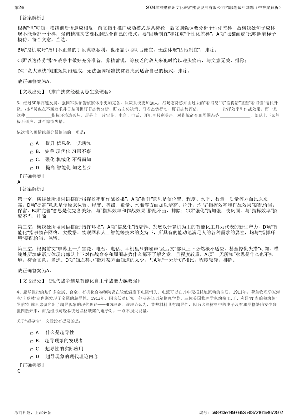 2024年福建福州文化旅游建设发展有限公司招聘笔试冲刺题（带答案解析）_第2页