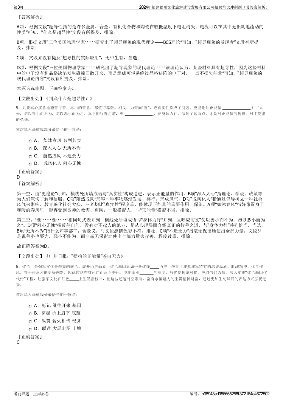2024年福建福州文化旅游建设发展有限公司招聘笔试冲刺题（带答案解析）_第3页