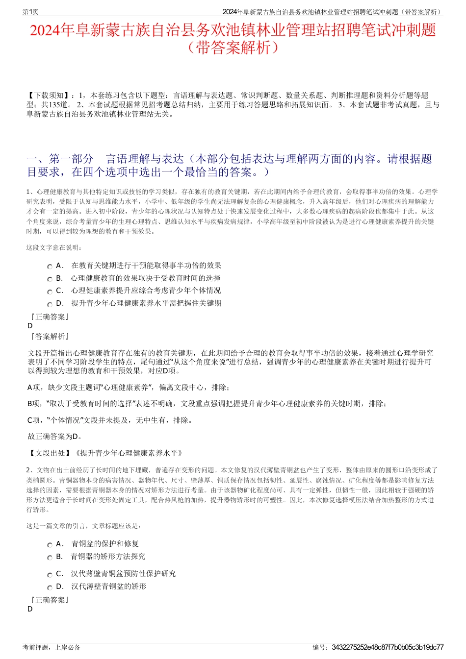 2024年阜新蒙古族自治县务欢池镇林业管理站招聘笔试冲刺题（带答案解析）_第1页