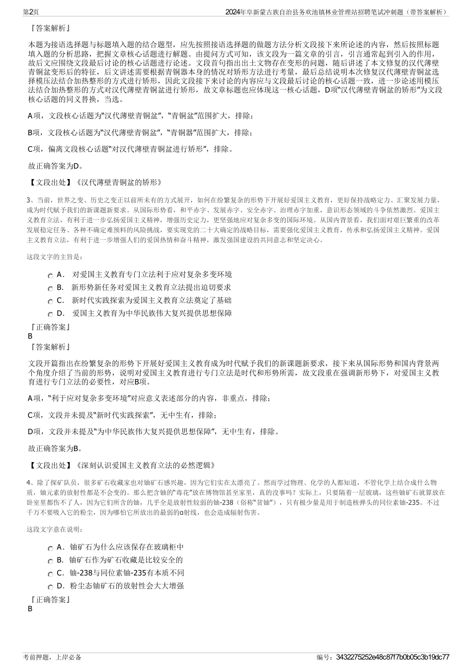 2024年阜新蒙古族自治县务欢池镇林业管理站招聘笔试冲刺题（带答案解析）_第2页