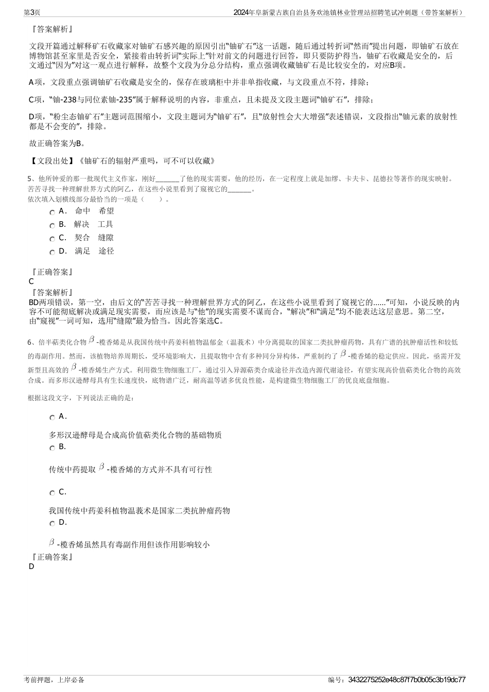 2024年阜新蒙古族自治县务欢池镇林业管理站招聘笔试冲刺题（带答案解析）_第3页