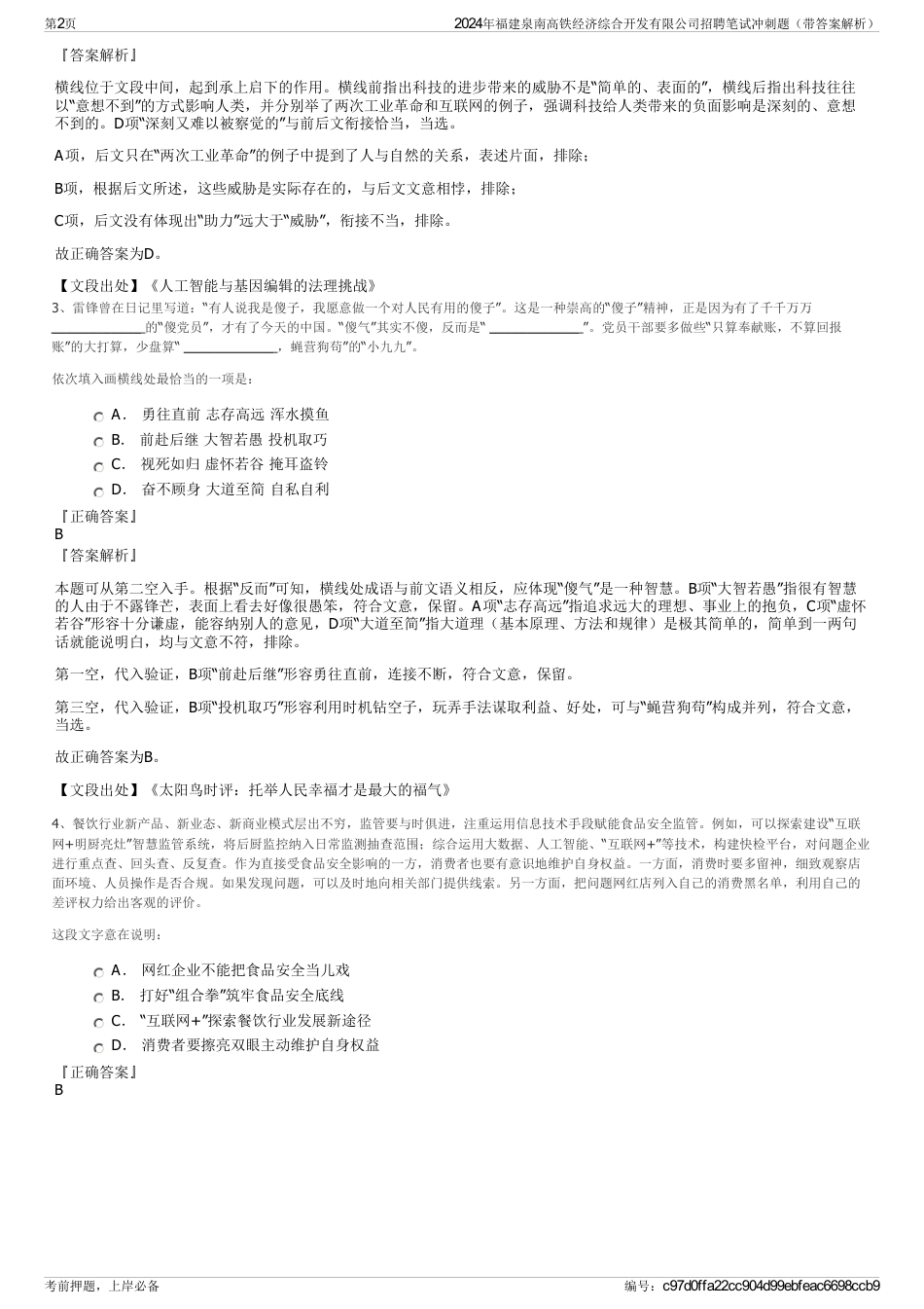 2024年福建泉南高铁经济综合开发有限公司招聘笔试冲刺题（带答案解析）_第2页