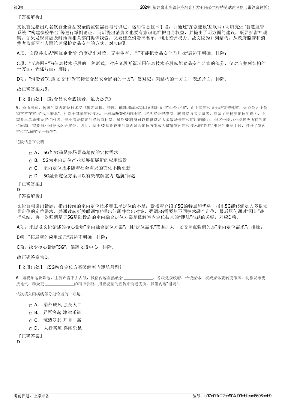 2024年福建泉南高铁经济综合开发有限公司招聘笔试冲刺题（带答案解析）_第3页