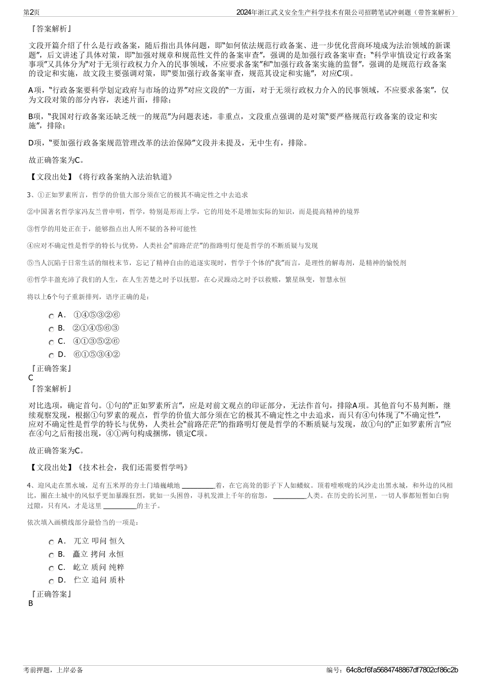 2024年浙江武义安全生产科学技术有限公司招聘笔试冲刺题（带答案解析）_第2页