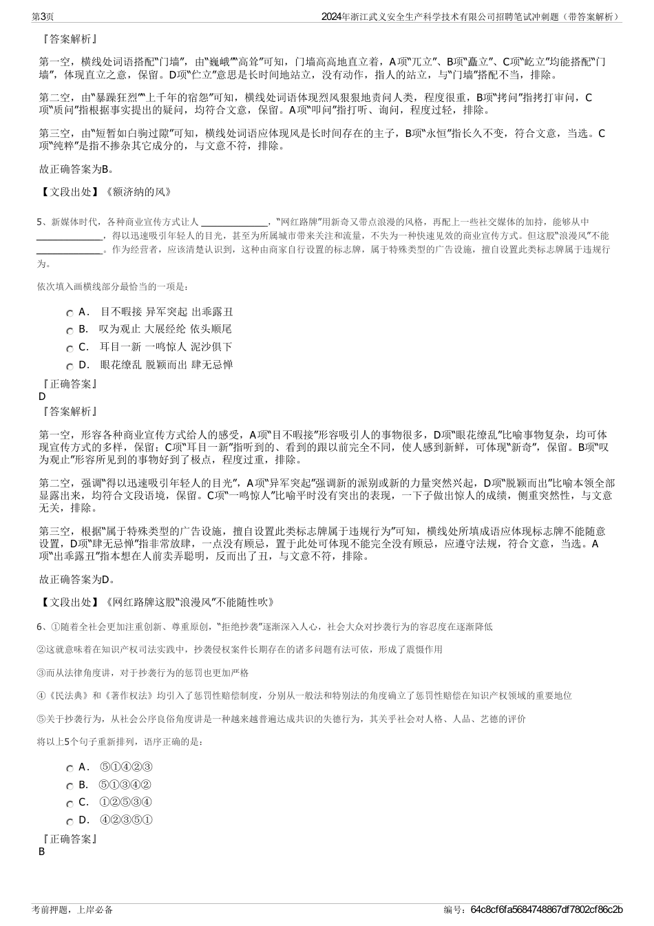 2024年浙江武义安全生产科学技术有限公司招聘笔试冲刺题（带答案解析）_第3页