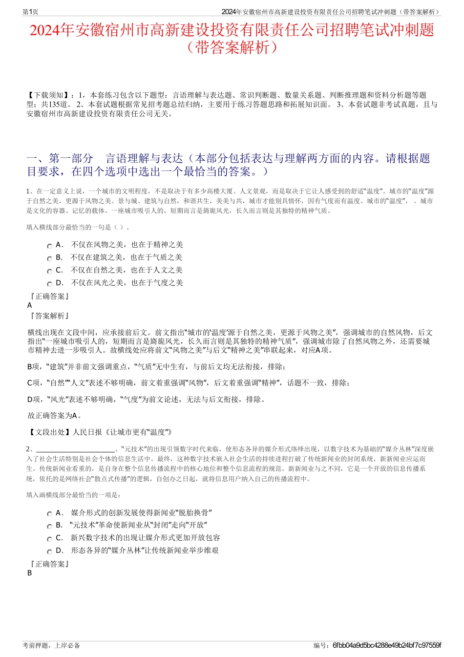 2024年安徽宿州市高新建设投资有限责任公司招聘笔试冲刺题（带答案解析）_第1页