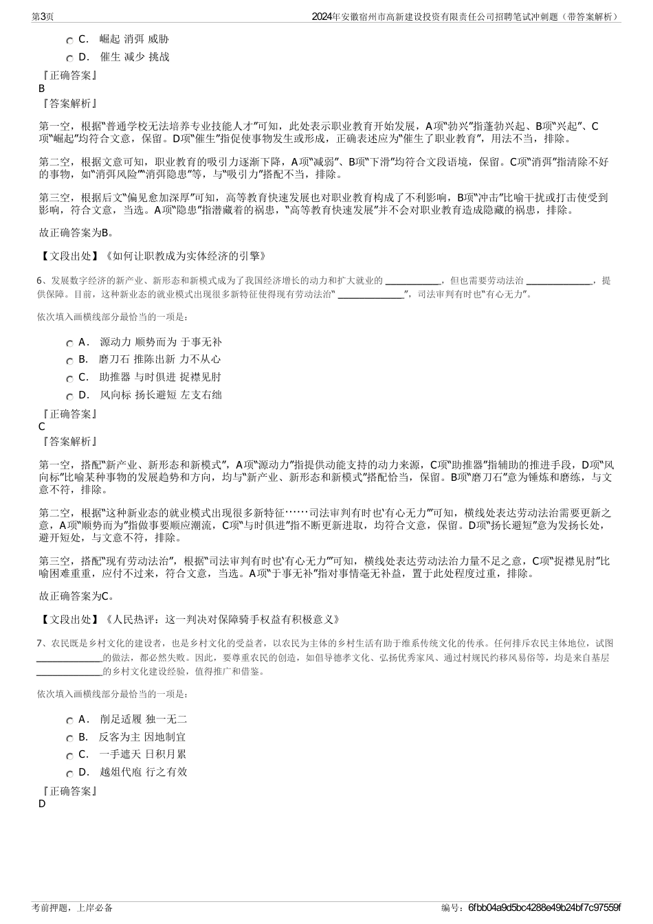 2024年安徽宿州市高新建设投资有限责任公司招聘笔试冲刺题（带答案解析）_第3页