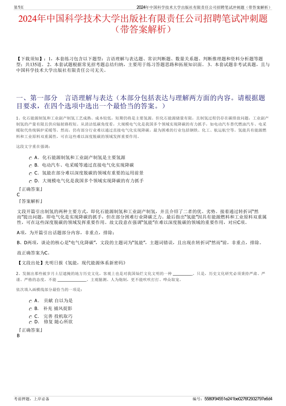 2024年中国科学技术大学出版社有限责任公司招聘笔试冲刺题（带答案解析）_第1页