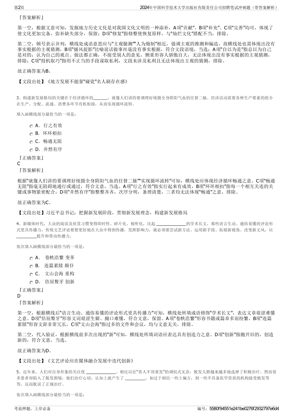 2024年中国科学技术大学出版社有限责任公司招聘笔试冲刺题（带答案解析）_第2页