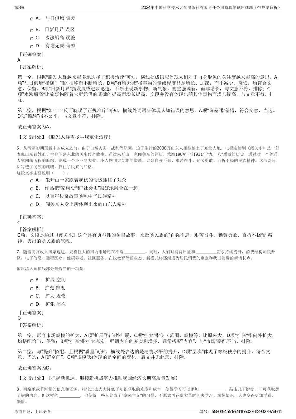 2024年中国科学技术大学出版社有限责任公司招聘笔试冲刺题（带答案解析）_第3页