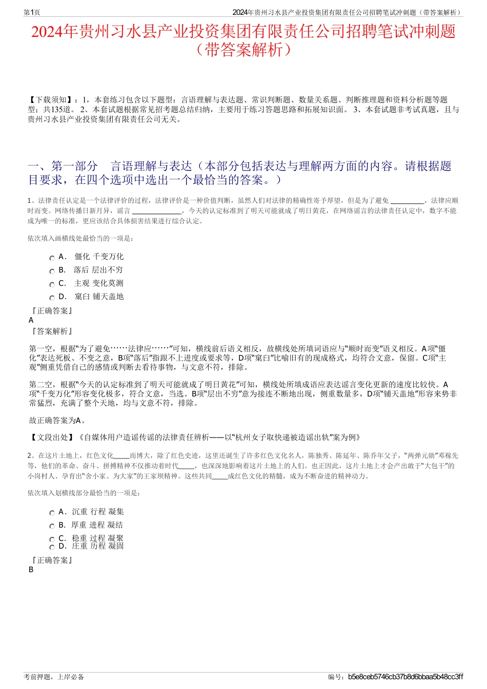 2024年贵州习水县产业投资集团有限责任公司招聘笔试冲刺题（带答案解析）_第1页