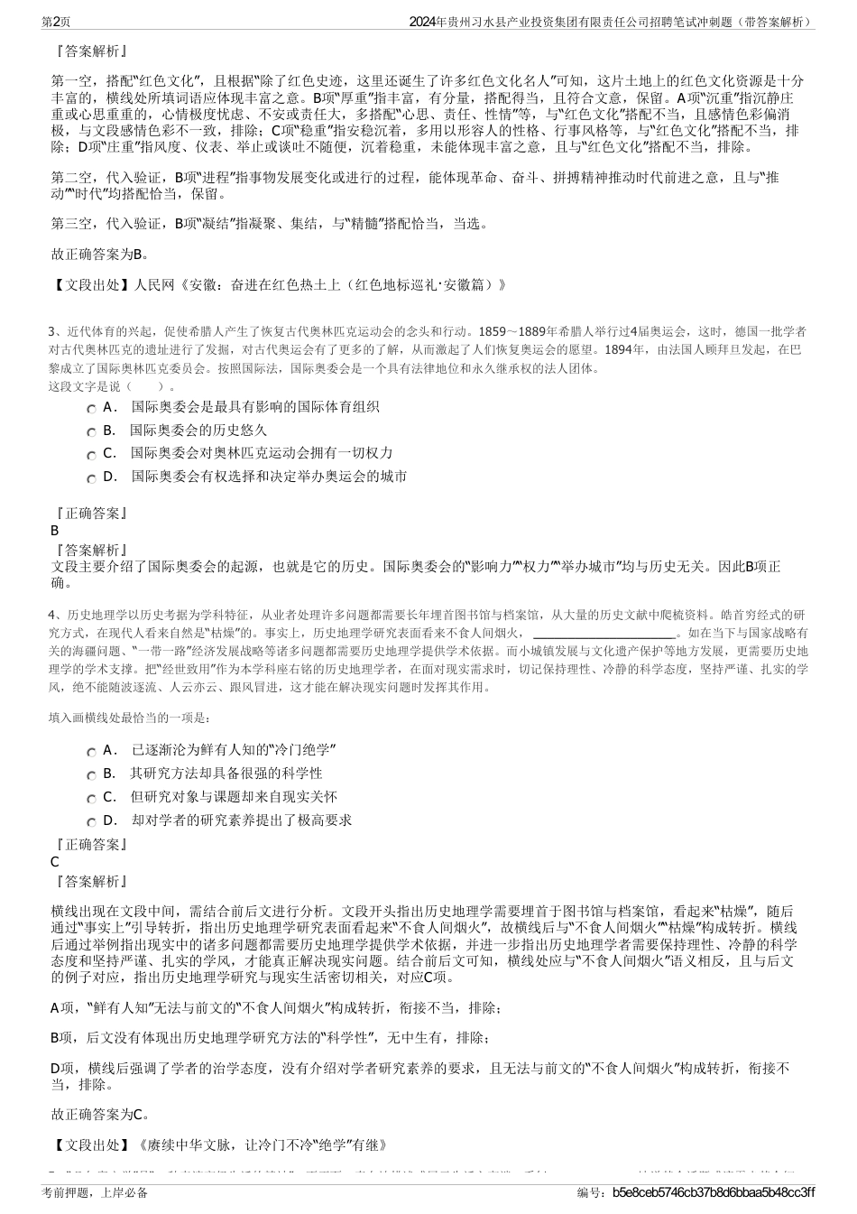 2024年贵州习水县产业投资集团有限责任公司招聘笔试冲刺题（带答案解析）_第2页