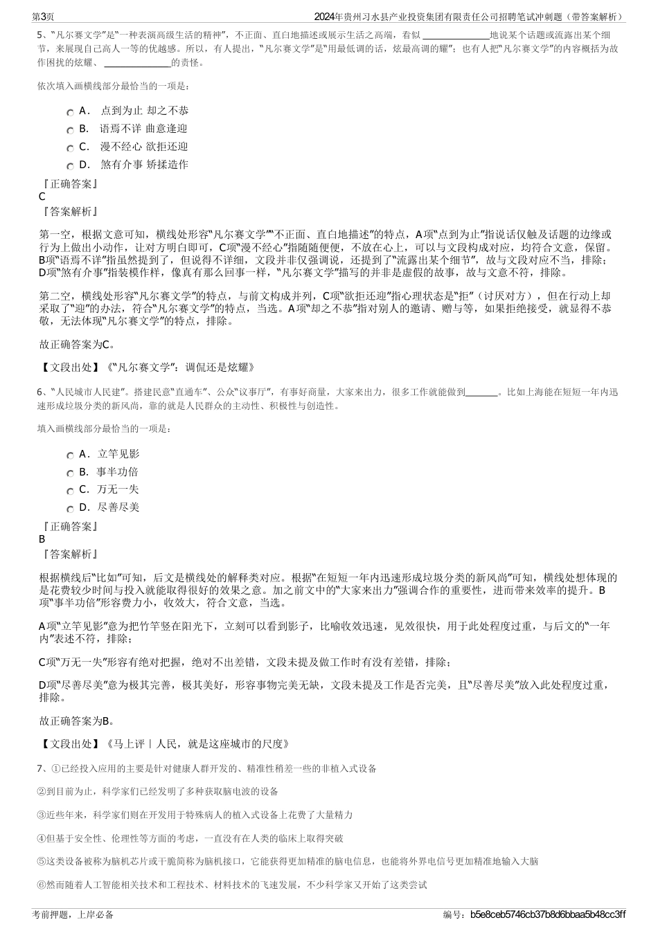 2024年贵州习水县产业投资集团有限责任公司招聘笔试冲刺题（带答案解析）_第3页