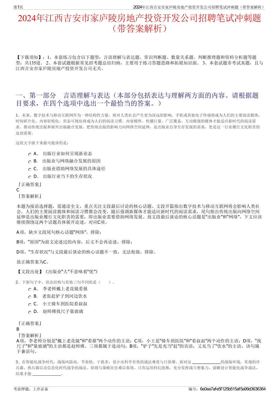 2024年江西吉安市家庐陵房地产投资开发公司招聘笔试冲刺题（带答案解析）_第1页