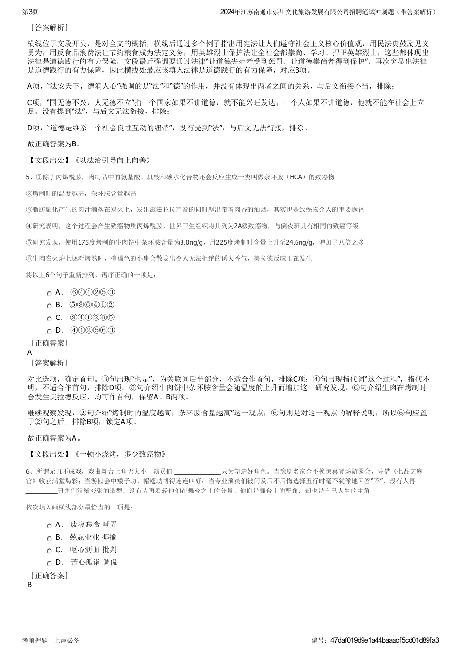 2024年江苏南通市崇川文化旅游发展有限公司招聘笔试冲刺题（带答案解析）_第3页