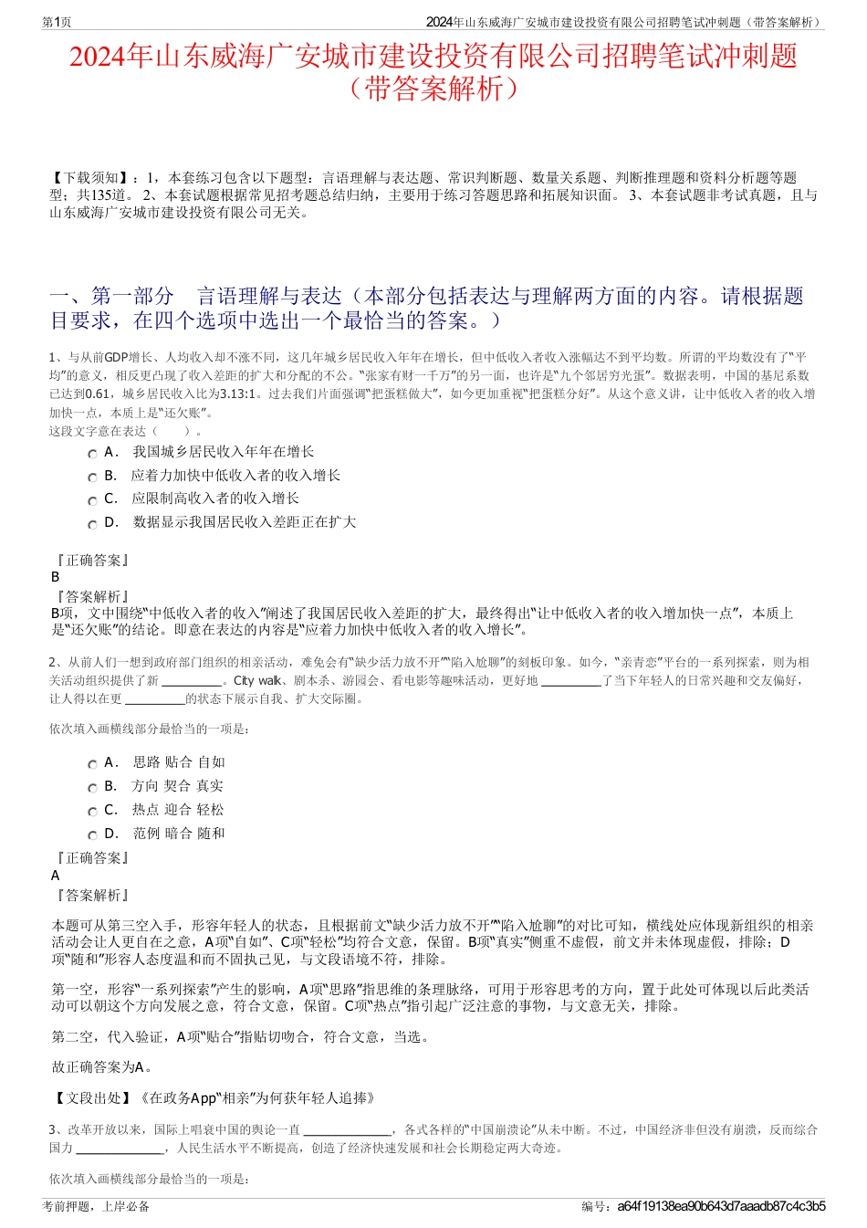 2024年山东威海广安城市建设投资有限公司招聘笔试冲刺题（带答案解析）_第1页