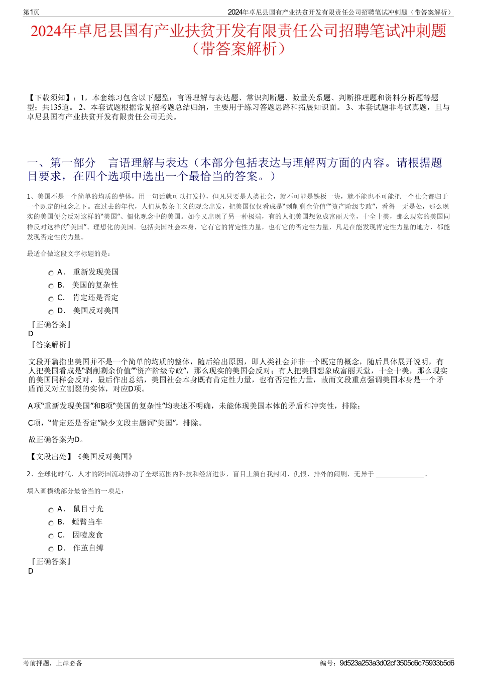 2024年卓尼县国有产业扶贫开发有限责任公司招聘笔试冲刺题（带答案解析）_第1页