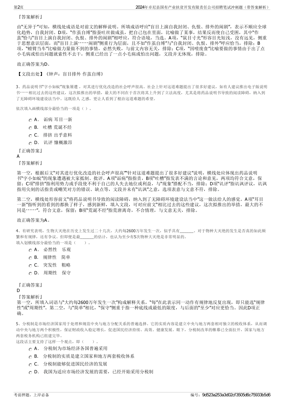 2024年卓尼县国有产业扶贫开发有限责任公司招聘笔试冲刺题（带答案解析）_第2页