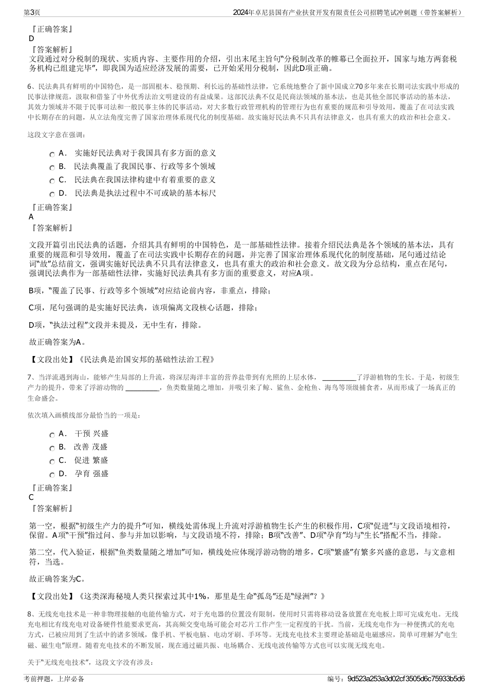 2024年卓尼县国有产业扶贫开发有限责任公司招聘笔试冲刺题（带答案解析）_第3页