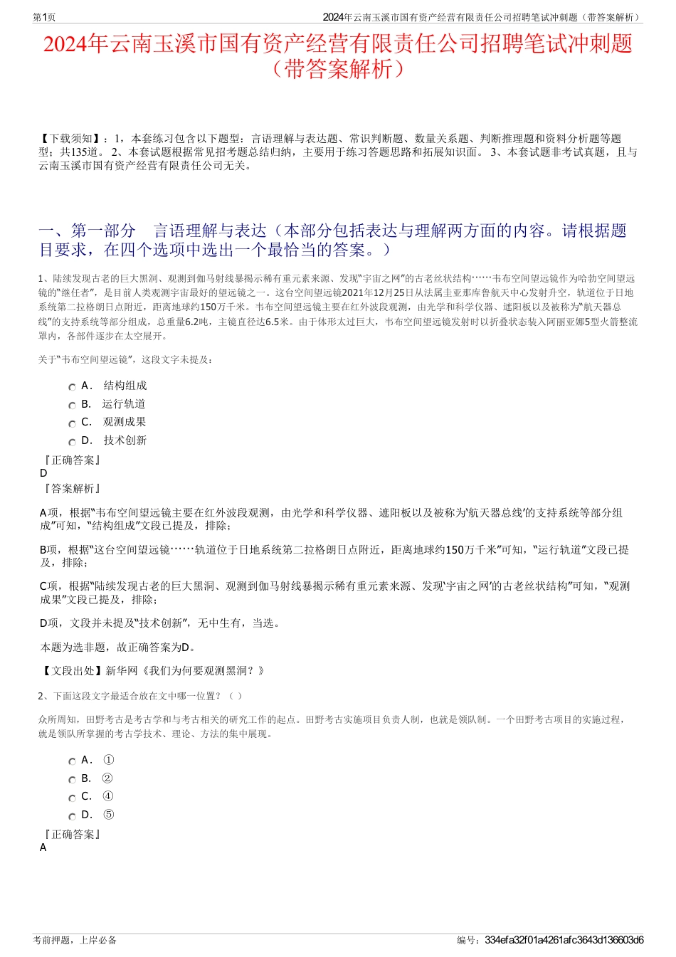 2024年云南玉溪市国有资产经营有限责任公司招聘笔试冲刺题（带答案解析）_第1页