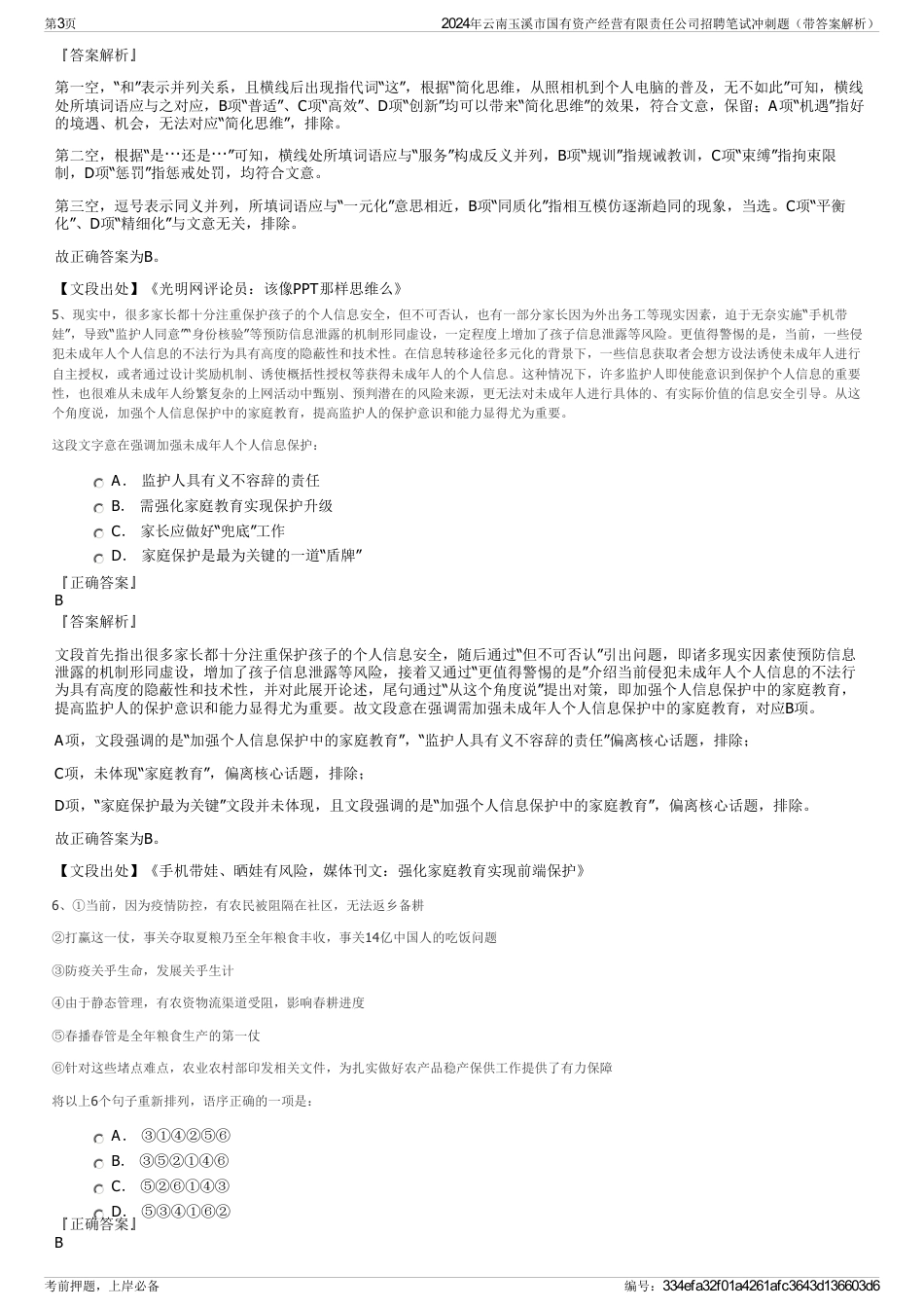 2024年云南玉溪市国有资产经营有限责任公司招聘笔试冲刺题（带答案解析）_第3页