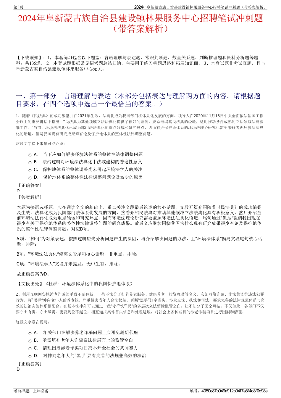 2024年阜新蒙古族自治县建设镇林果服务中心招聘笔试冲刺题（带答案解析）_第1页