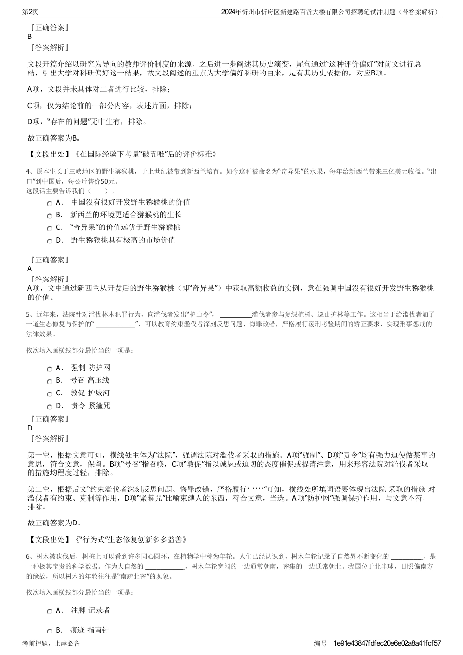 2024年忻州市忻府区新建路百货大楼有限公司招聘笔试冲刺题（带答案解析）_第2页