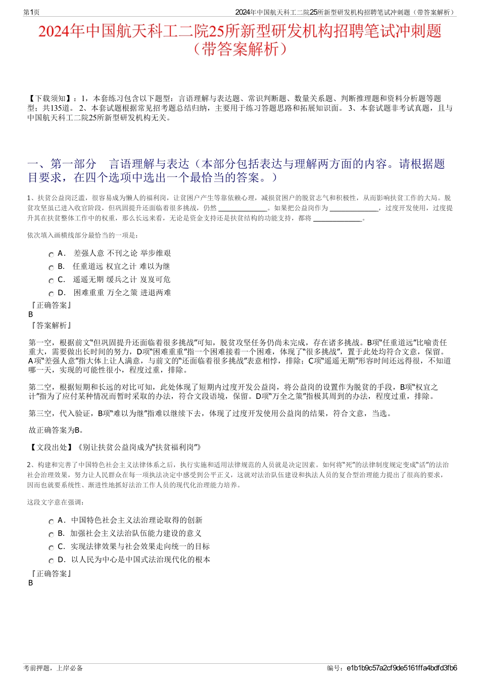 2024年中国航天科工二院25所新型研发机构招聘笔试冲刺题（带答案解析）_第1页