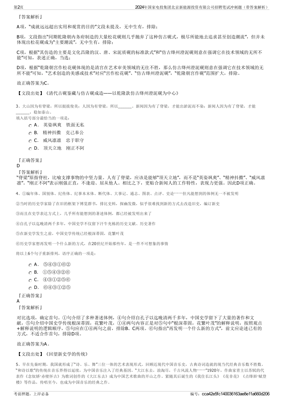 2024年国家电投集团北京新能源投资有限公司招聘笔试冲刺题（带答案解析）_第2页