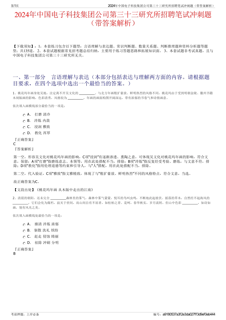 2024年中国电子科技集团公司第三十三研究所招聘笔试冲刺题（带答案解析）_第1页