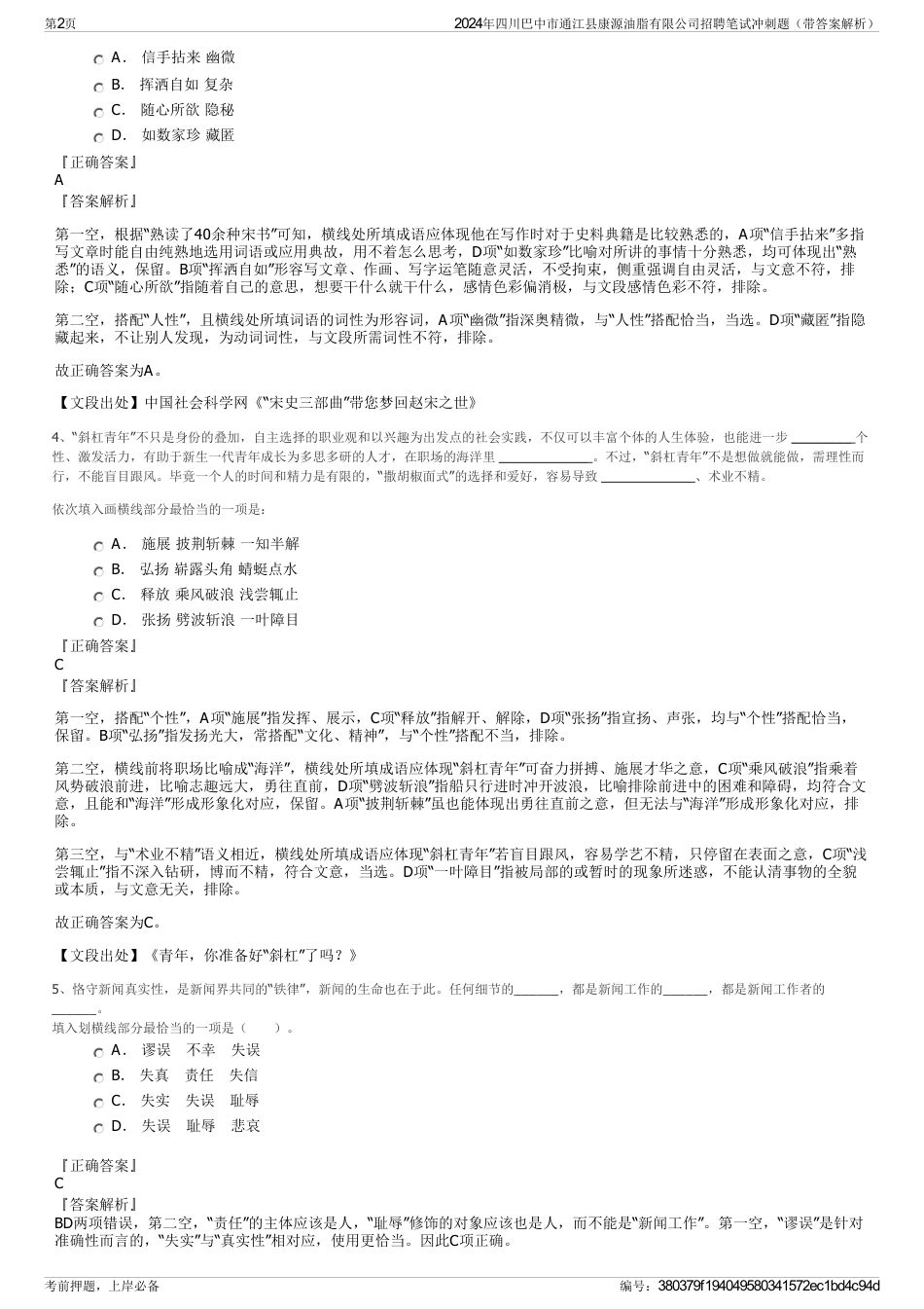 2024年四川巴中市通江县康源油脂有限公司招聘笔试冲刺题（带答案解析）_第2页