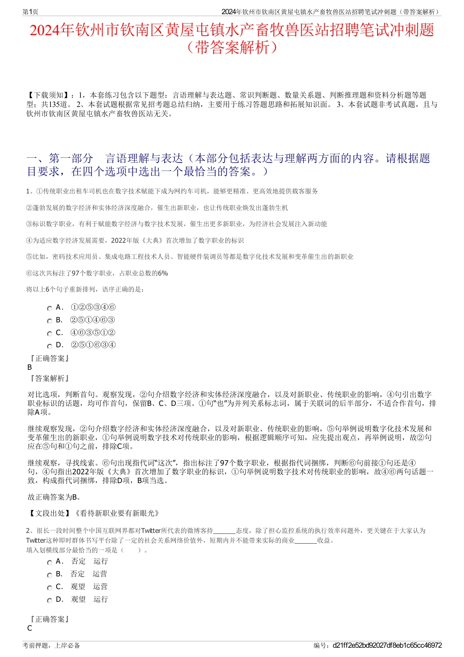 2024年钦州市钦南区黄屋屯镇水产畜牧兽医站招聘笔试冲刺题（带答案解析）_第1页