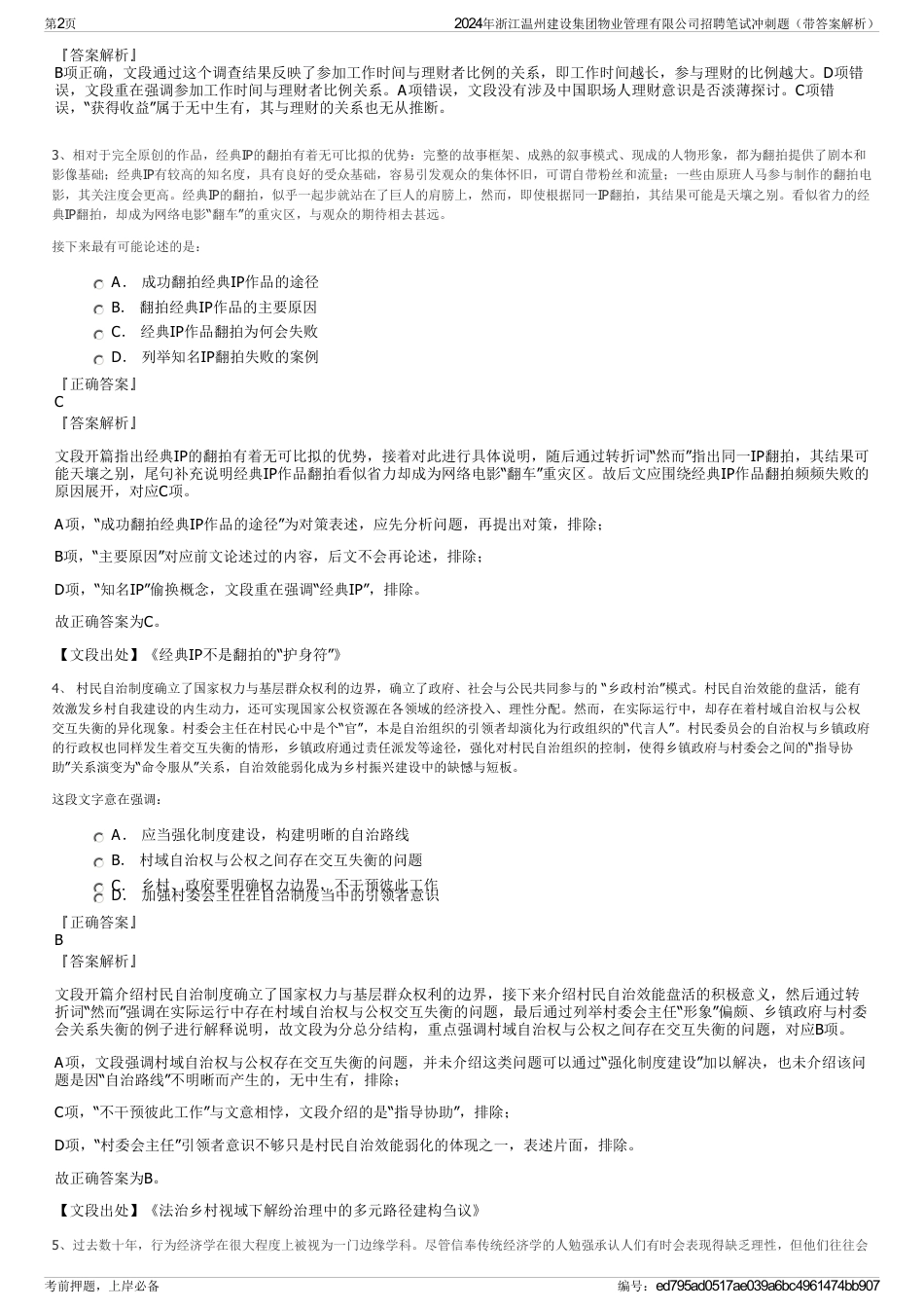 2024年浙江温州建设集团物业管理有限公司招聘笔试冲刺题（带答案解析）_第2页