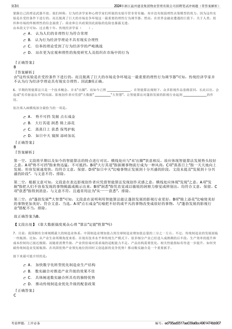 2024年浙江温州建设集团物业管理有限公司招聘笔试冲刺题（带答案解析）_第3页