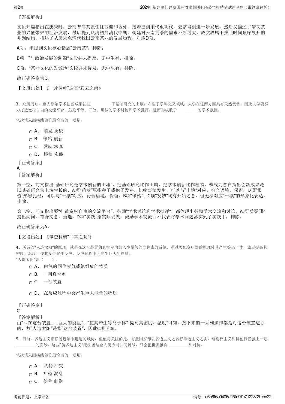 2024年福建厦门建发国际酒业集团有限公司招聘笔试冲刺题（带答案解析）_第2页