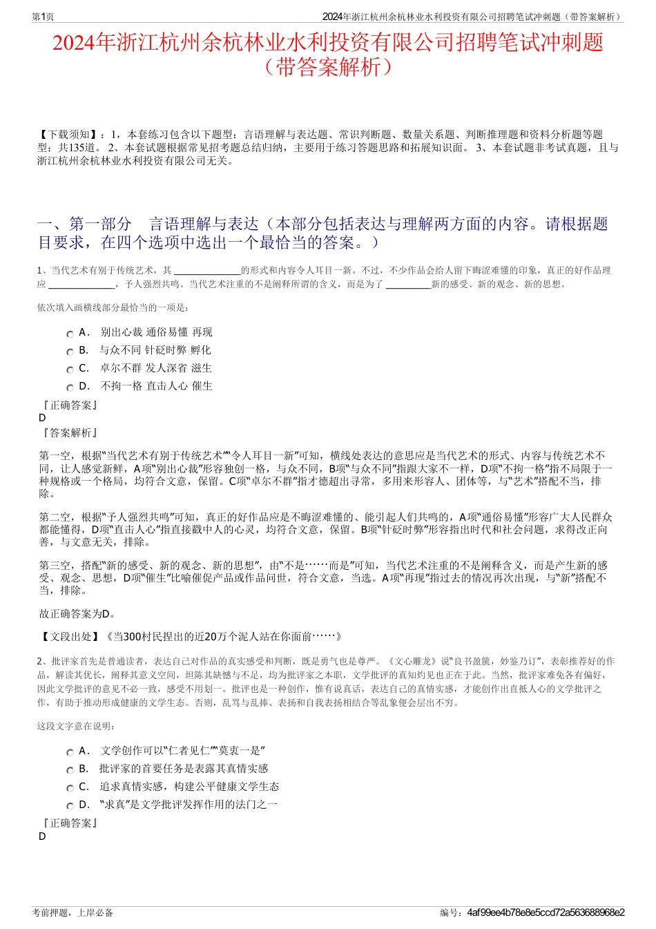 2024年浙江杭州余杭林业水利投资有限公司招聘笔试冲刺题（带答案解析）_第1页