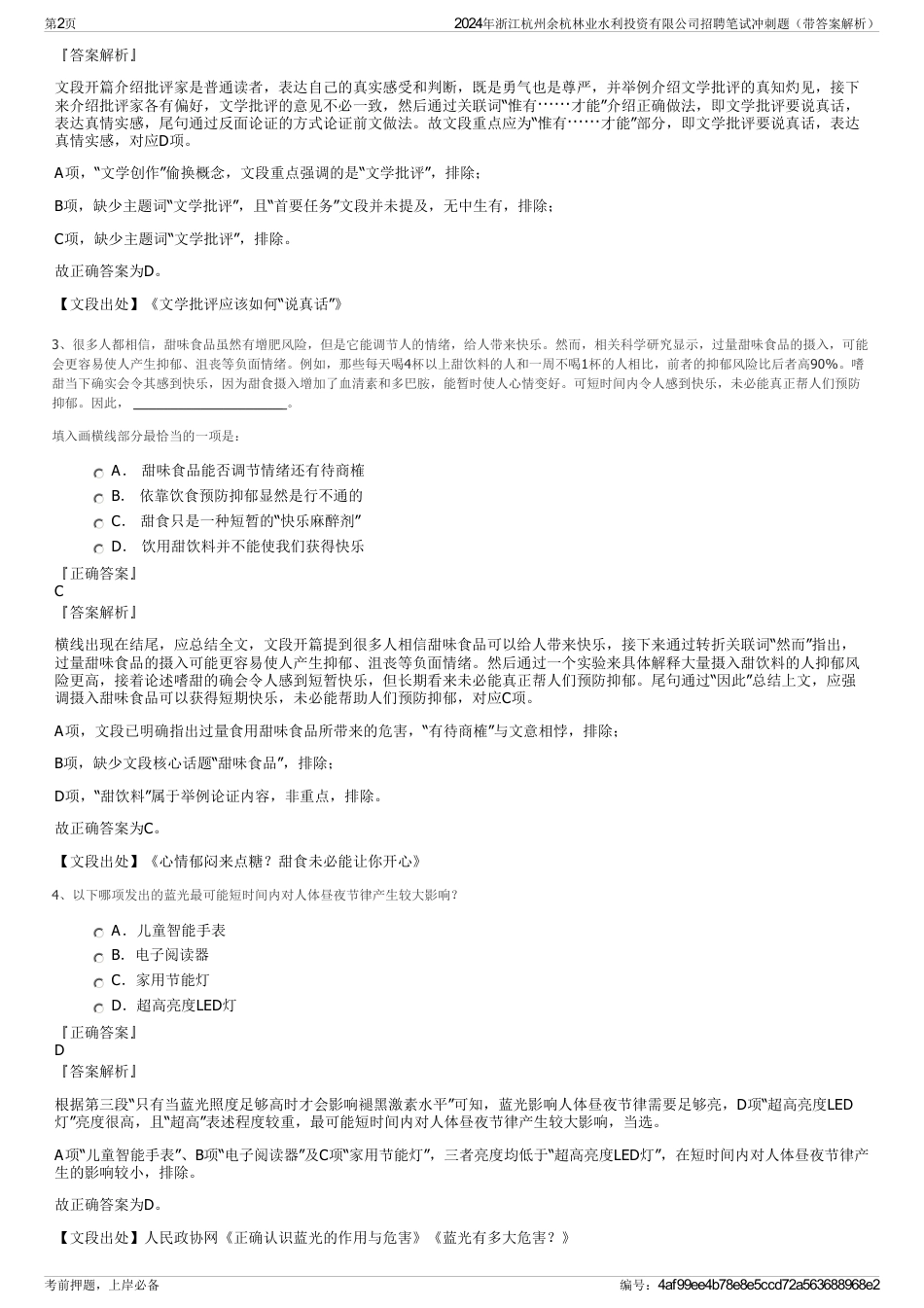 2024年浙江杭州余杭林业水利投资有限公司招聘笔试冲刺题（带答案解析）_第2页