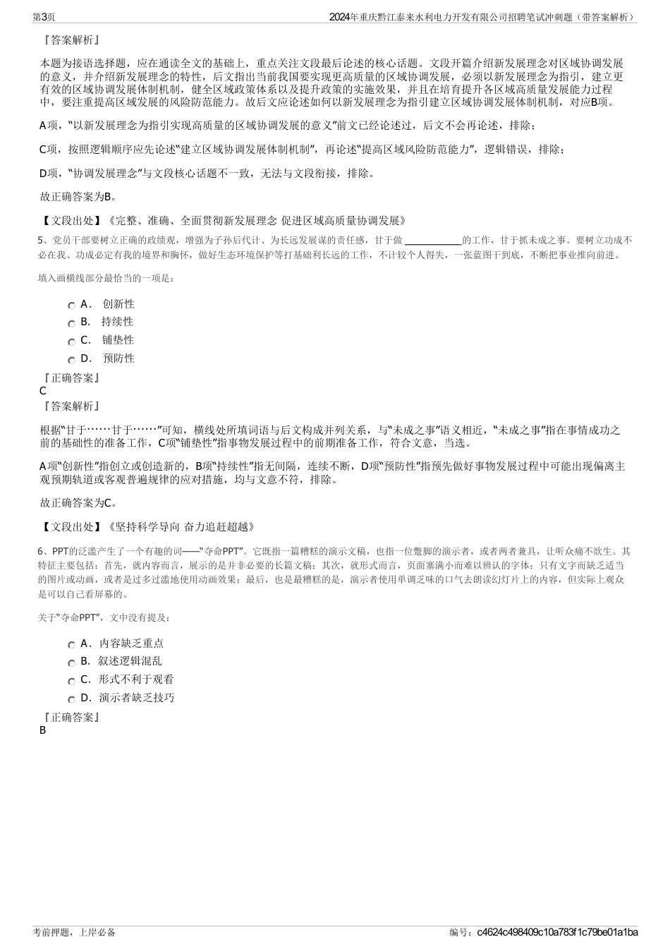 2024年重庆黔江泰来水利电力开发有限公司招聘笔试冲刺题（带答案解析）_第3页