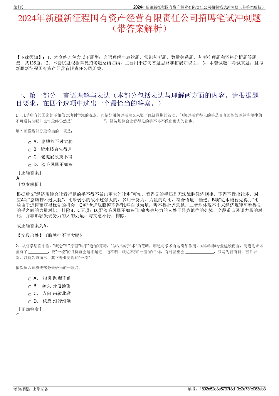 2024年新疆新征程国有资产经营有限责任公司招聘笔试冲刺题（带答案解析）_第1页