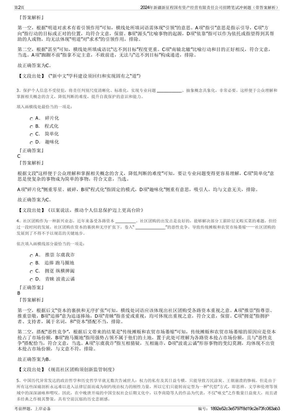 2024年新疆新征程国有资产经营有限责任公司招聘笔试冲刺题（带答案解析）_第2页