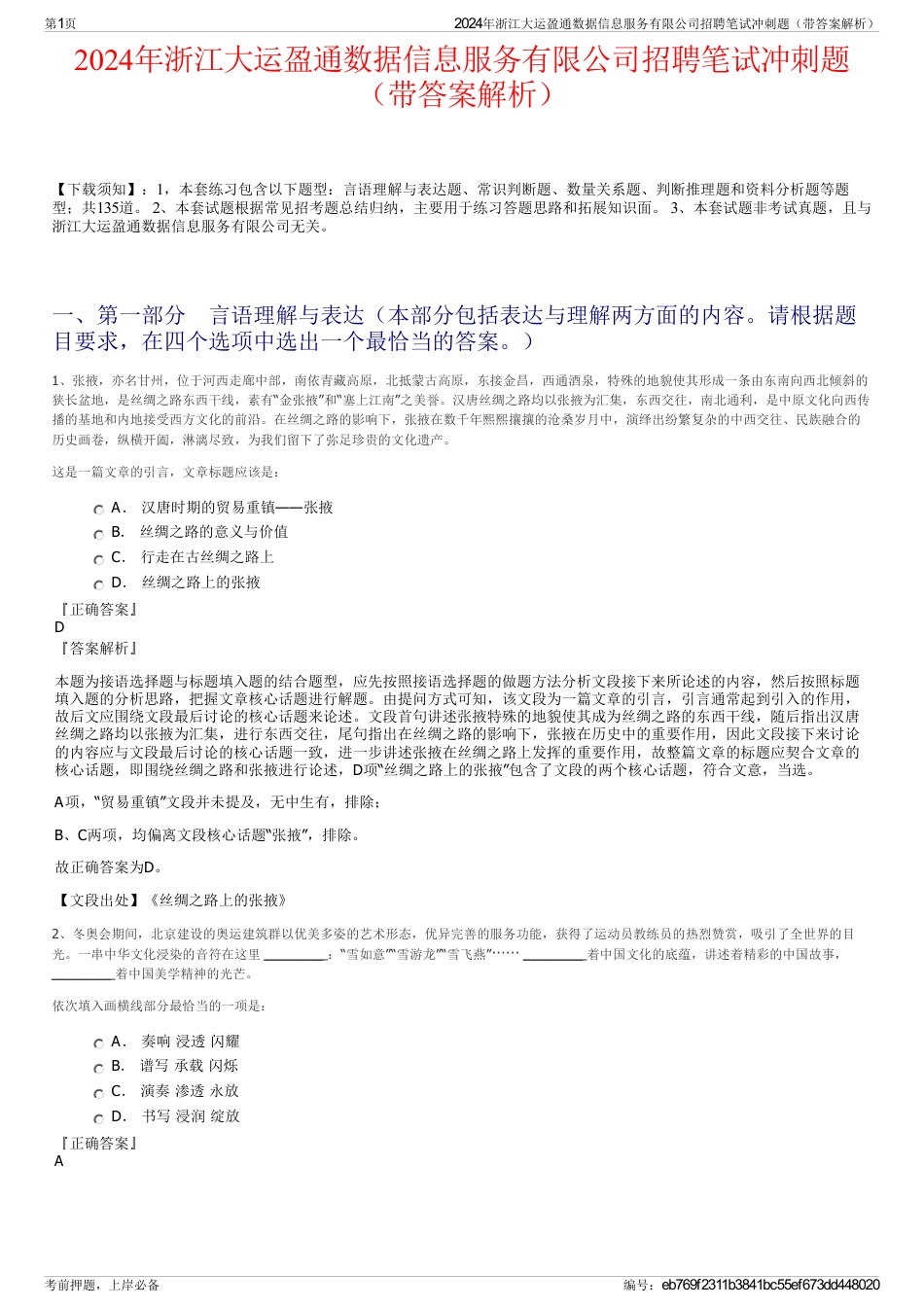 2024年浙江大运盈通数据信息服务有限公司招聘笔试冲刺题（带答案解析）_第1页