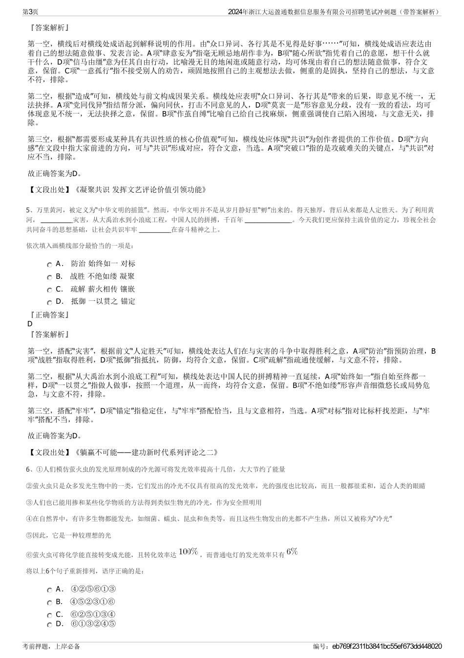 2024年浙江大运盈通数据信息服务有限公司招聘笔试冲刺题（带答案解析）_第3页