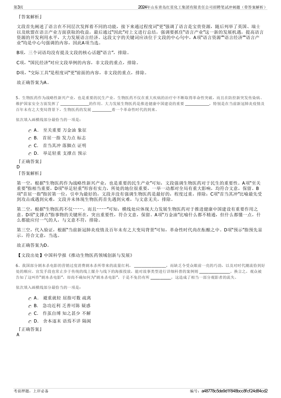 2024年山东青岛红星化工集团有限责任公司招聘笔试冲刺题（带答案解析）_第3页