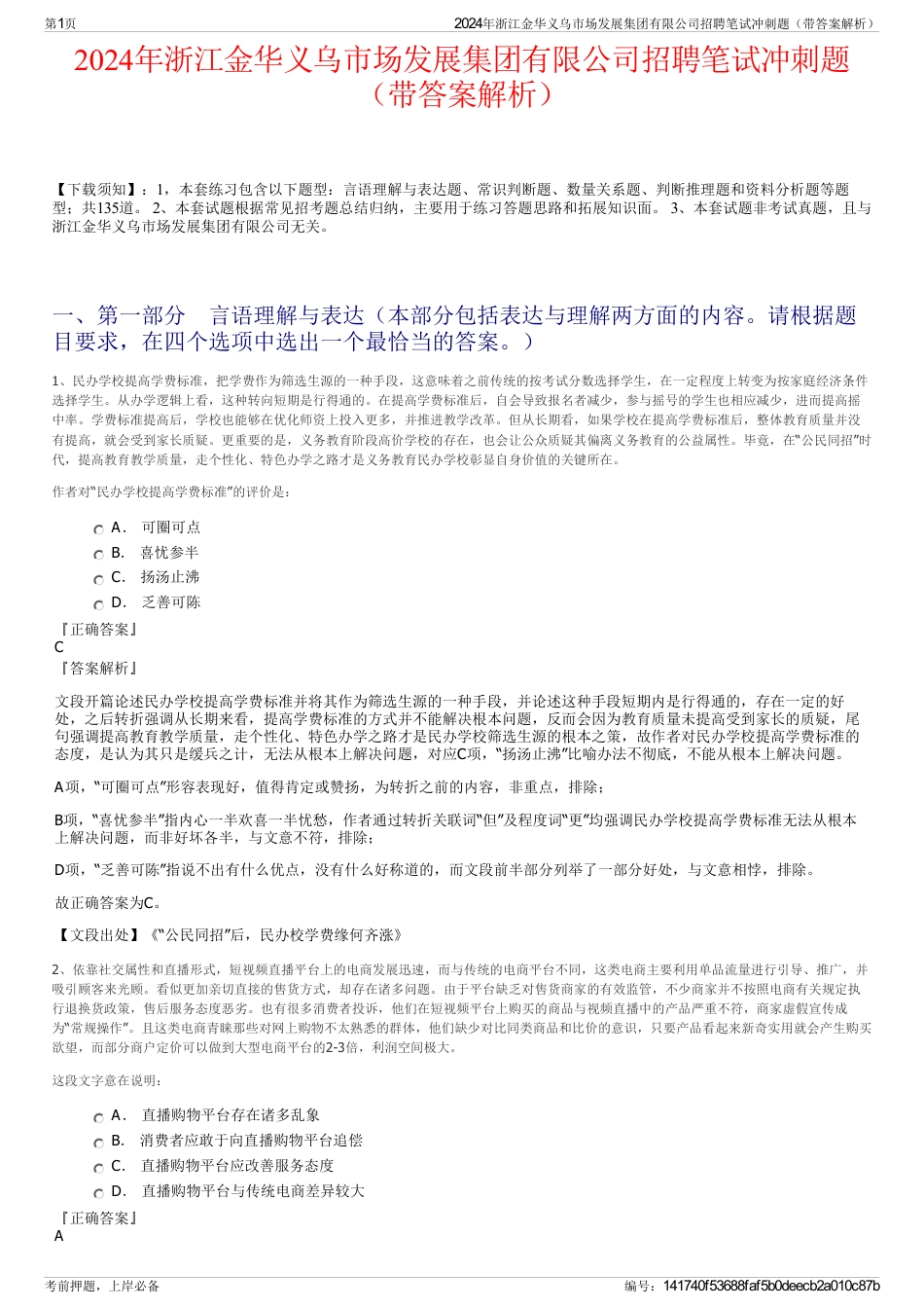 2024年浙江金华义乌市场发展集团有限公司招聘笔试冲刺题（带答案解析）_第1页