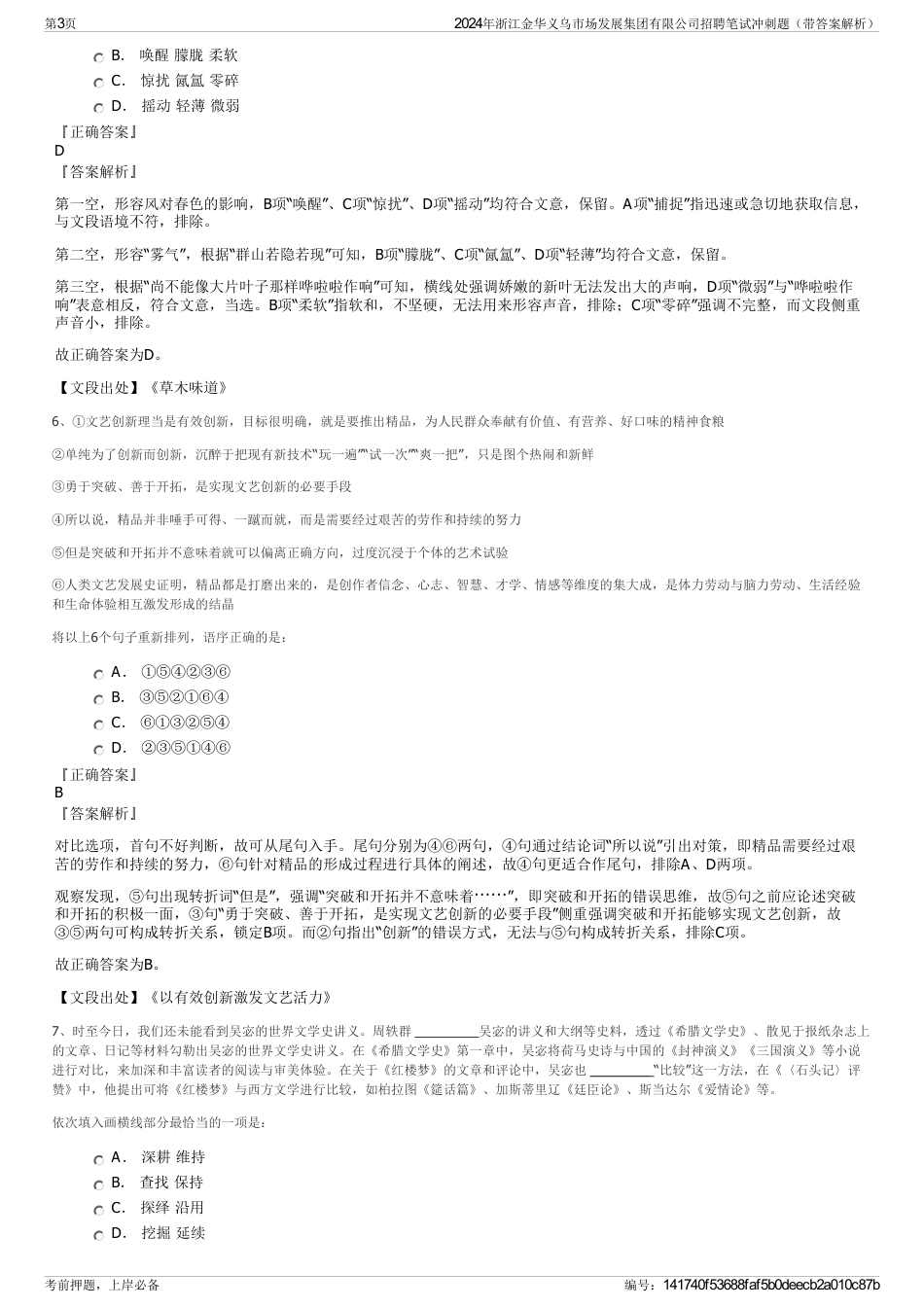 2024年浙江金华义乌市场发展集团有限公司招聘笔试冲刺题（带答案解析）_第3页
