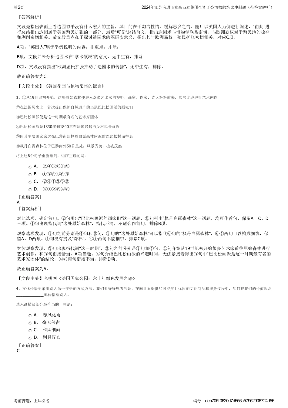 2024年江苏南通市富皋万泰集团全资子公司招聘笔试冲刺题（带答案解析）_第2页