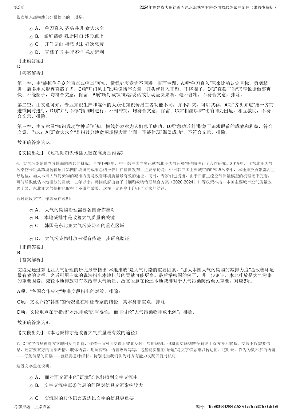2024年福建省大田铭溪石凤水泥熟料有限公司招聘笔试冲刺题（带答案解析）_第3页