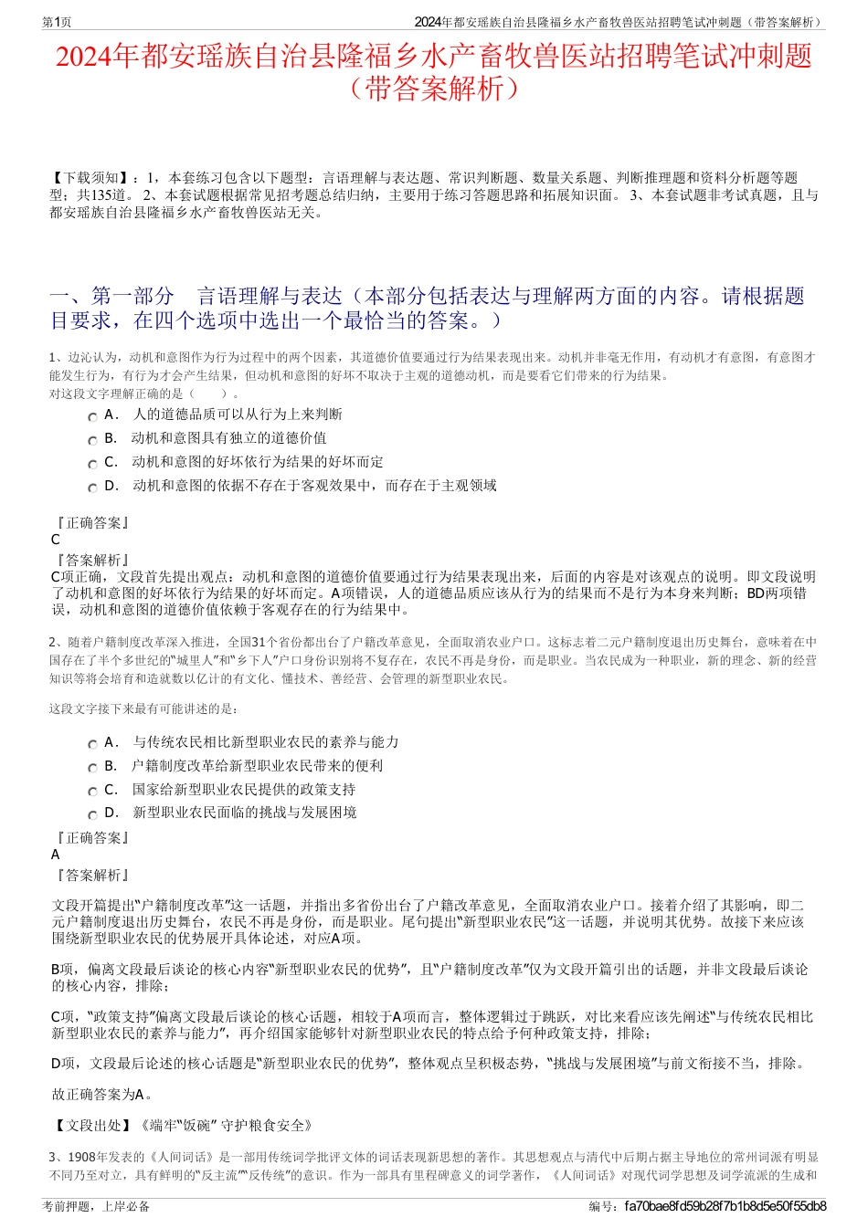 2024年都安瑶族自治县隆福乡水产畜牧兽医站招聘笔试冲刺题（带答案解析）_第1页