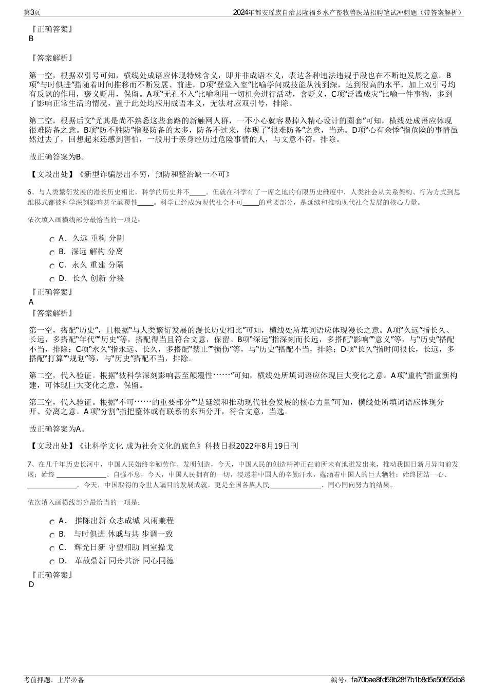 2024年都安瑶族自治县隆福乡水产畜牧兽医站招聘笔试冲刺题（带答案解析）_第3页