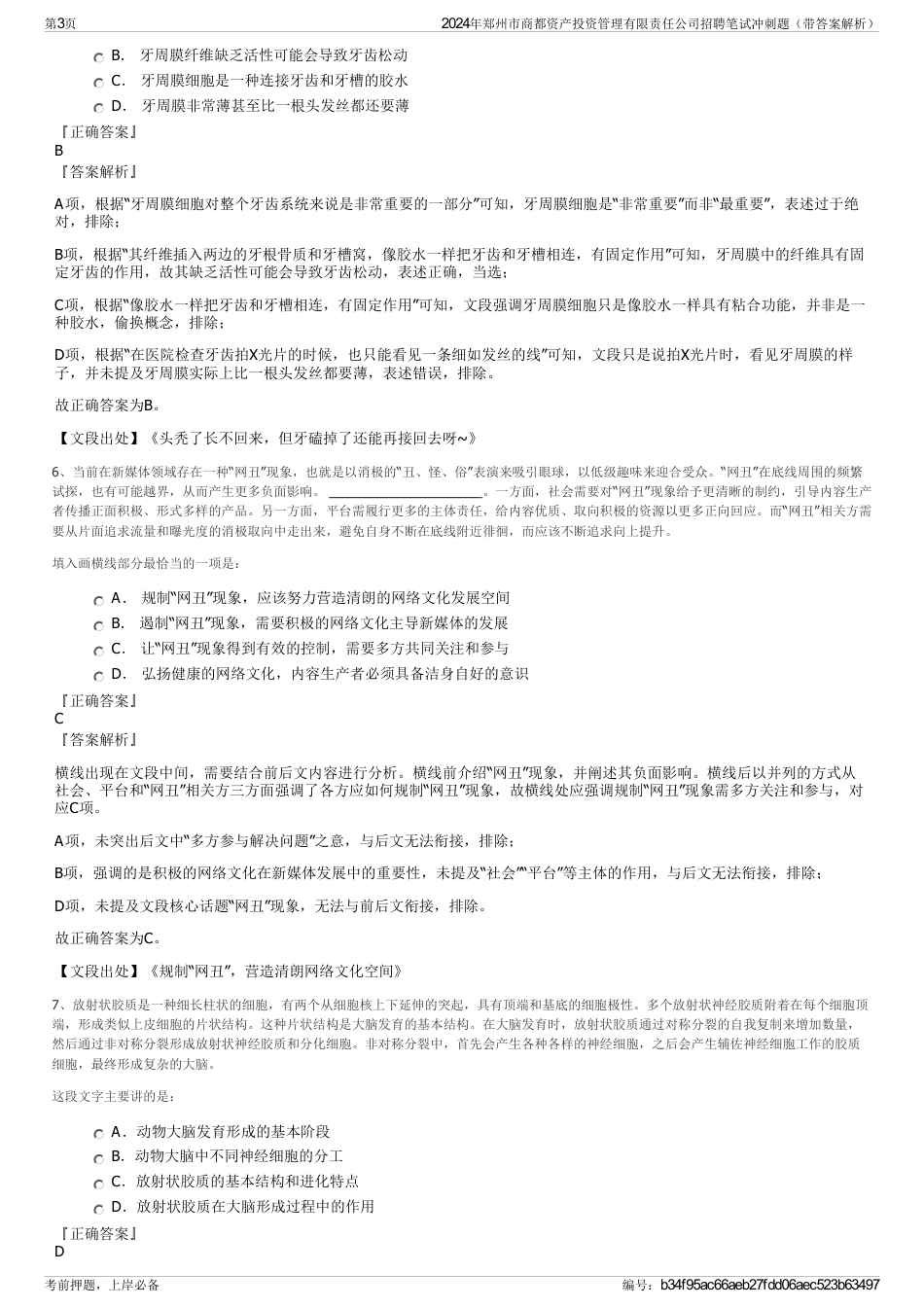 2024年郑州市商都资产投资管理有限责任公司招聘笔试冲刺题（带答案解析）_第3页